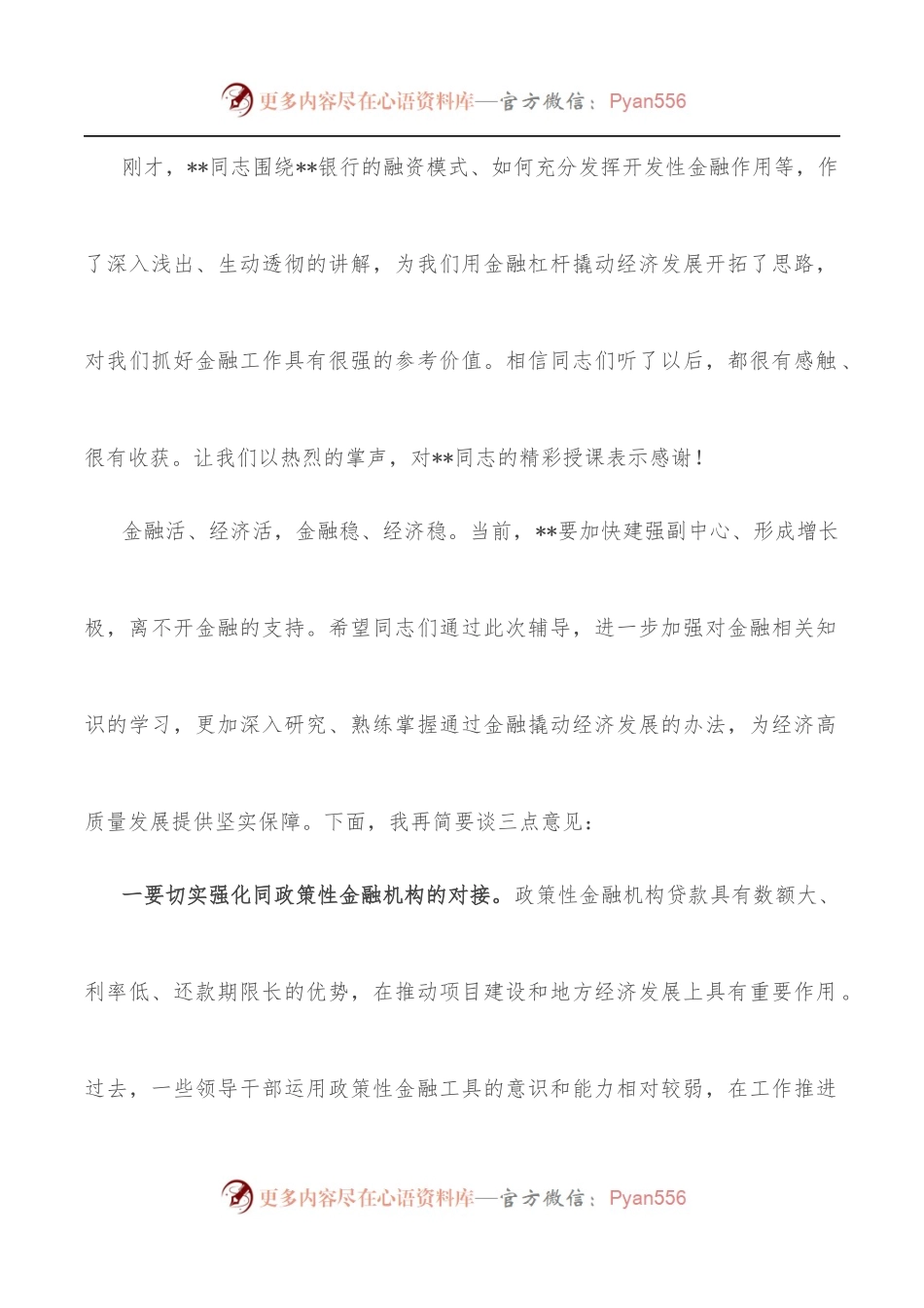 市委书记在市委理论学习中心组集体学习[金融方面]时的讲话.docx_第2页