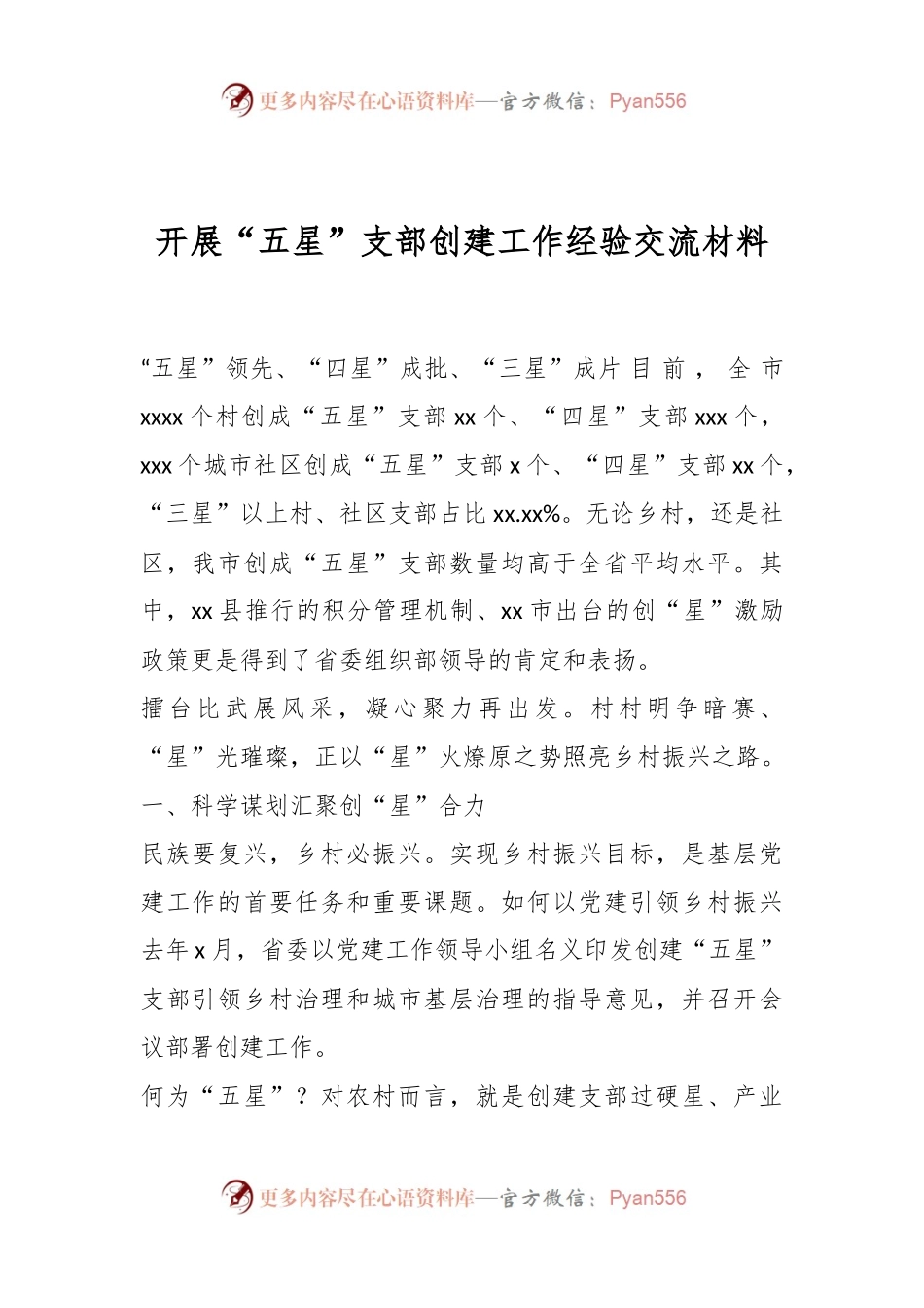 开展“五星”支部创建工作经验交流材料.docx_第1页