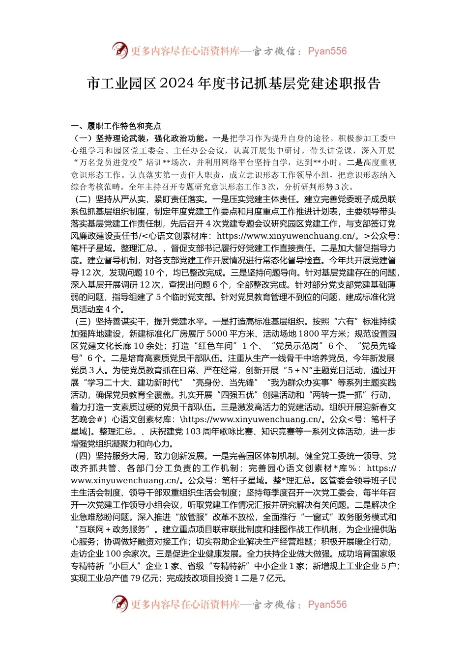 市工业园区2024年度书记抓基层党建述职报告.docx_第1页