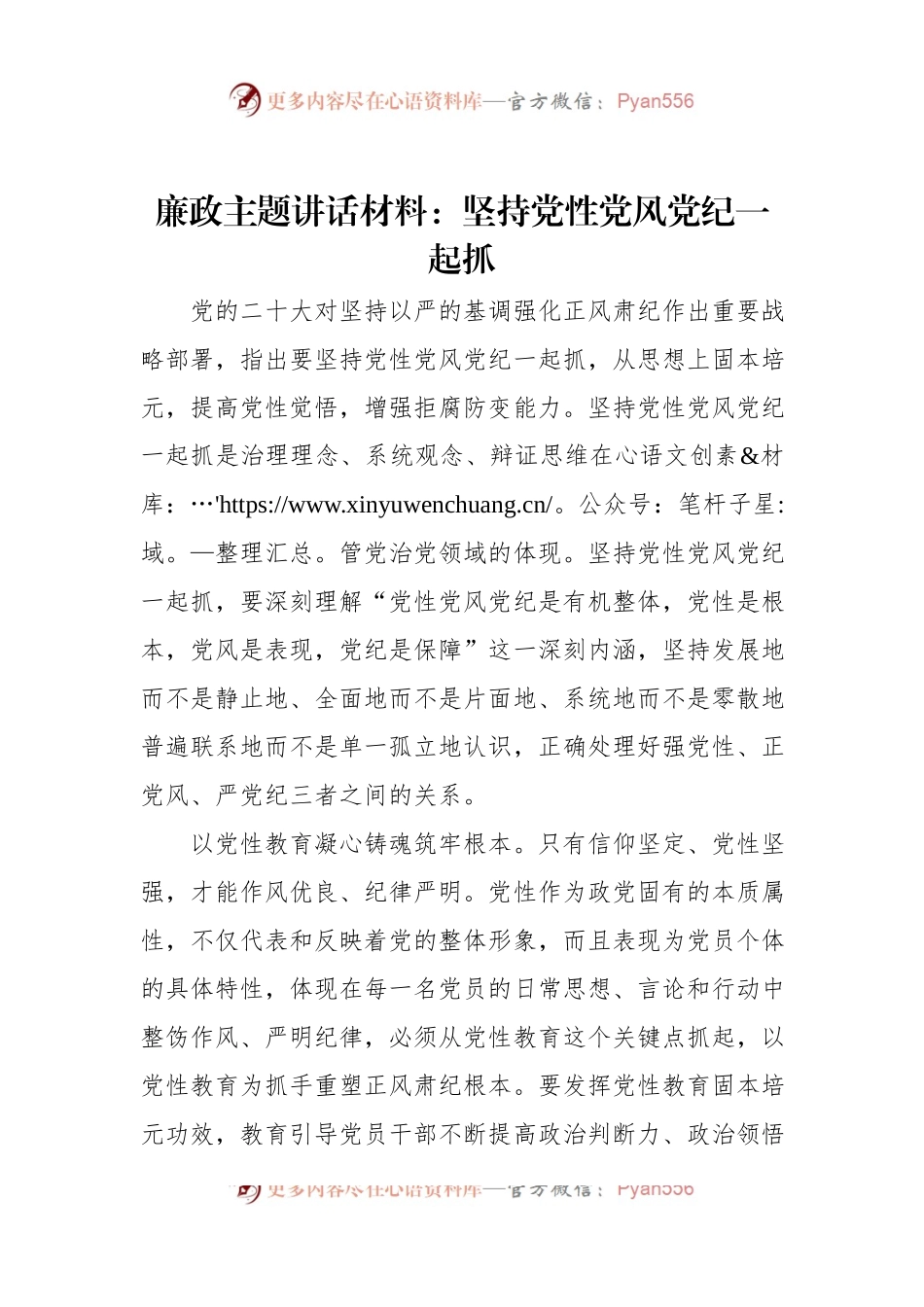 廉政主题讲话材料：坚持党性党风党纪一起抓.docx_第1页