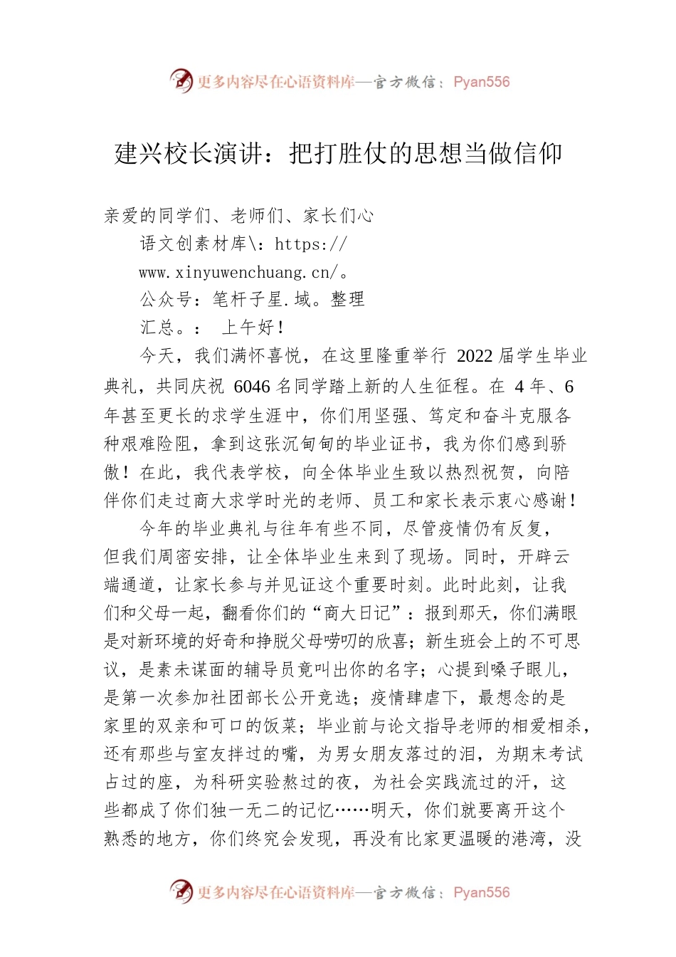 建兴校长演讲：把打胜仗的思想当做信仰（20220802）.docx_第1页
