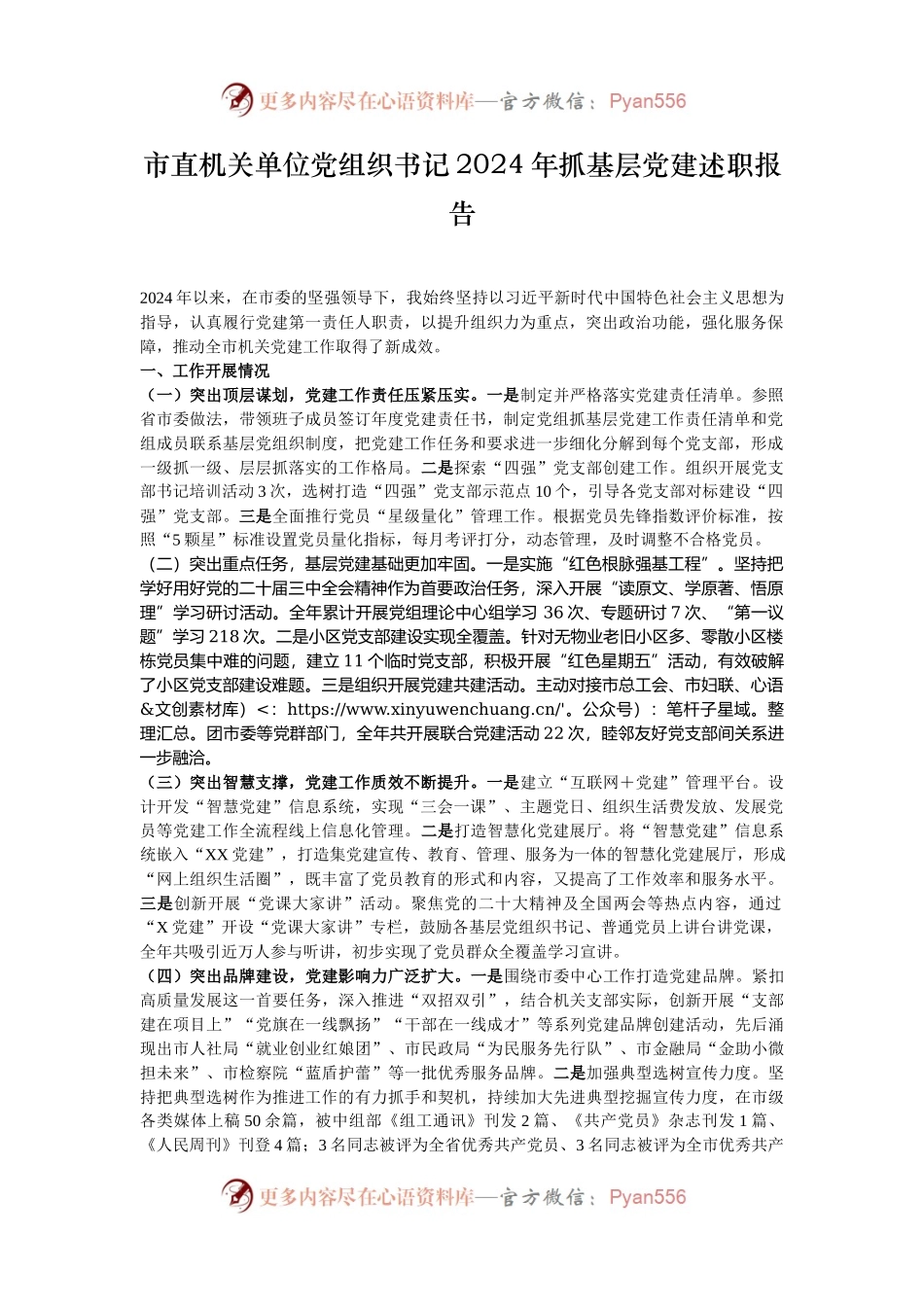 市直机关单位党组织书记2024年抓基层党建述职报告.docx_第1页