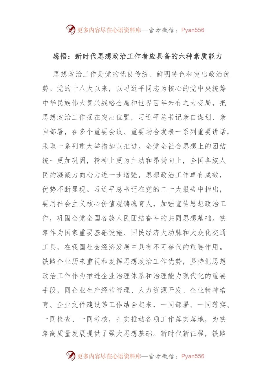 感悟：新时代思想政治工作者应具备的六种素质能力.docx_第1页