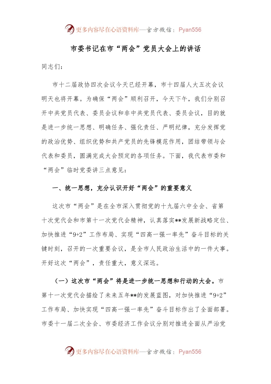 市委书记在市“两会”党员大会上的讲话.docx_第1页