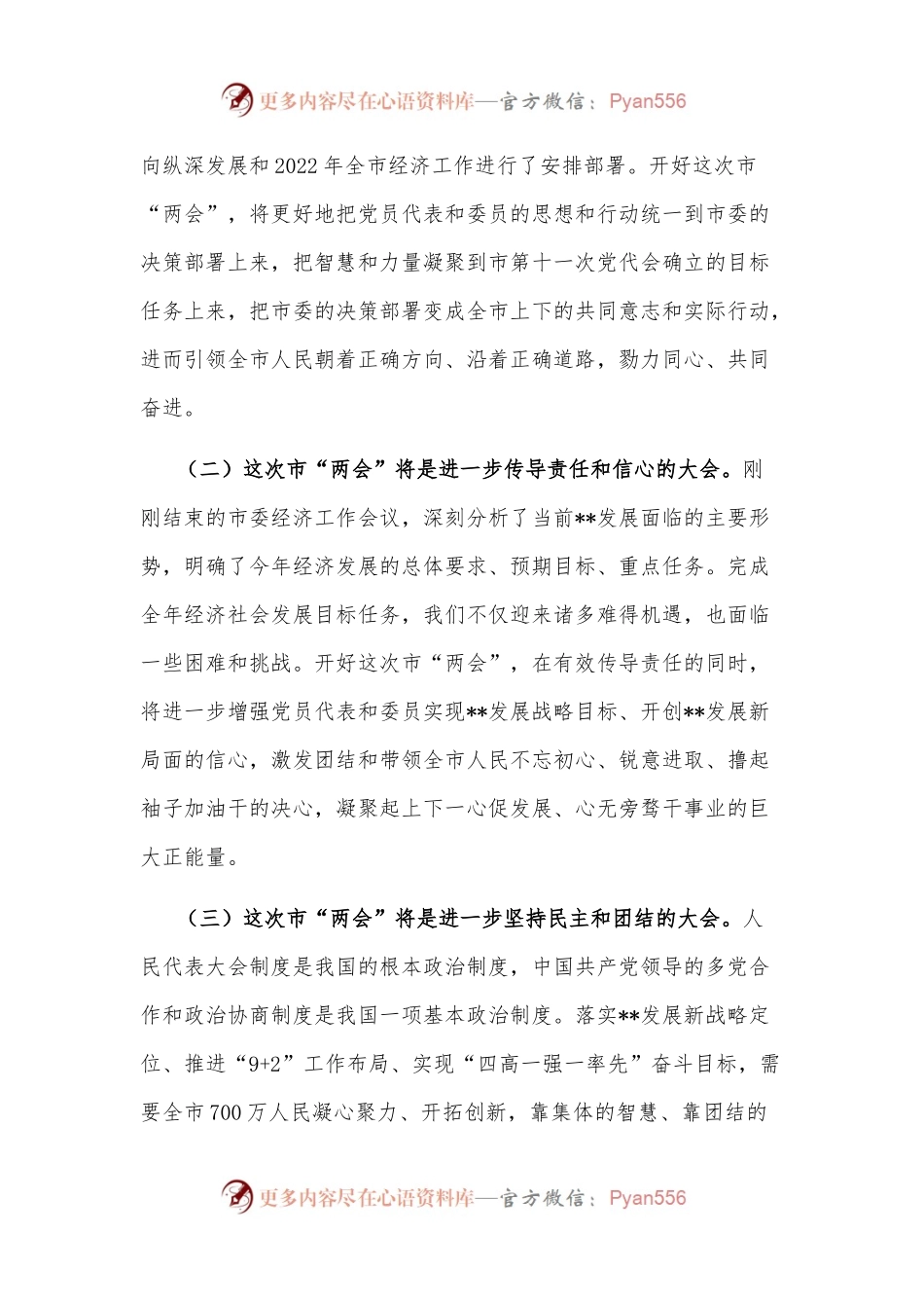 市委书记在市“两会”党员大会上的讲话.docx_第2页