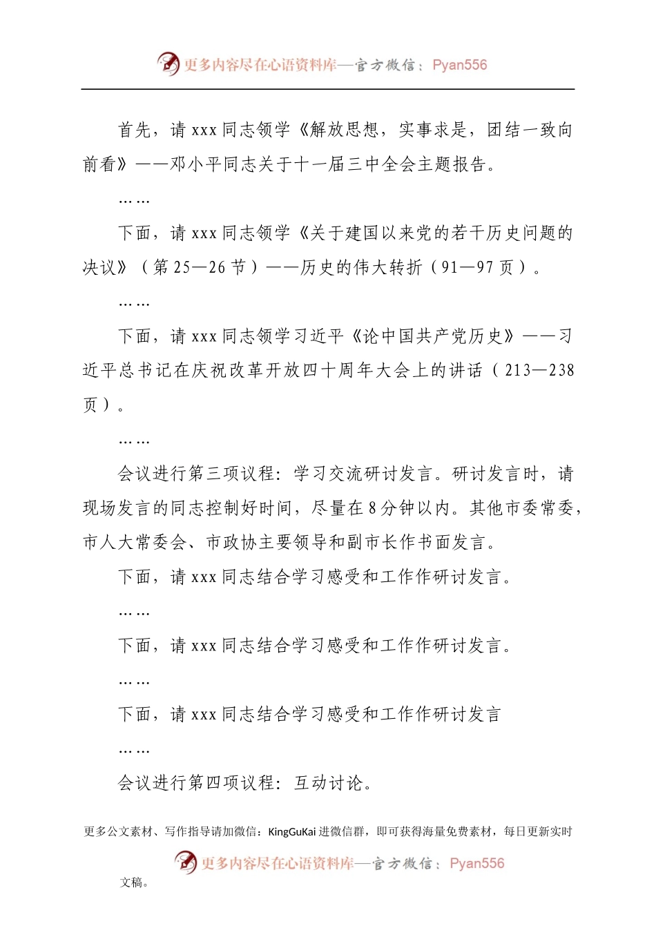 市委书记在党史学习教育第三次集中专题学习研讨会上的主持词及总结讲话.docx_第2页