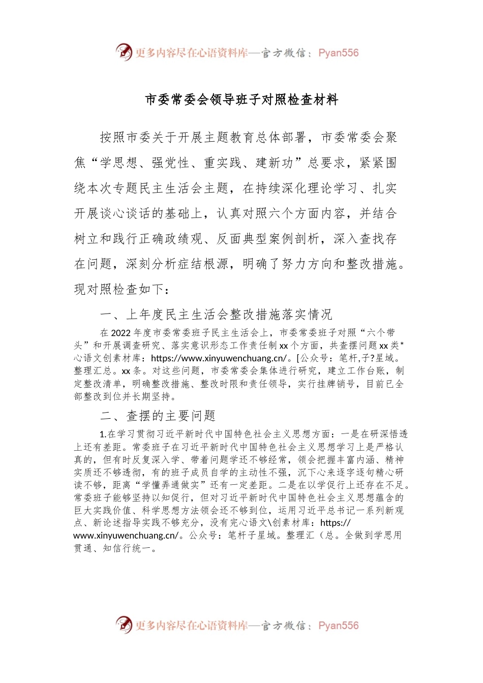 市委常委会领导班子对照检查材料.docx_第1页