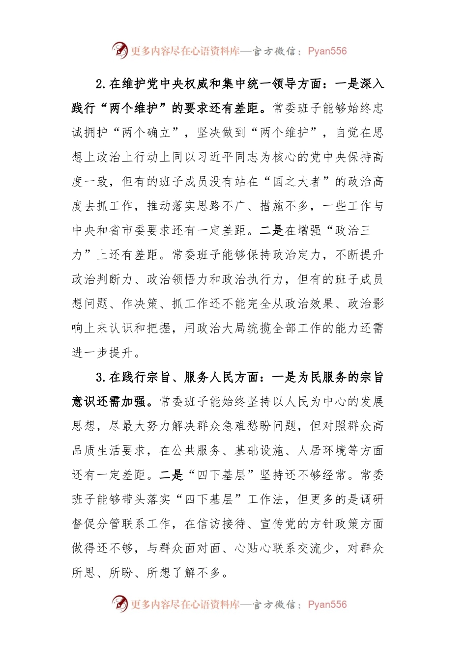 市委常委会领导班子对照检查材料.docx_第2页