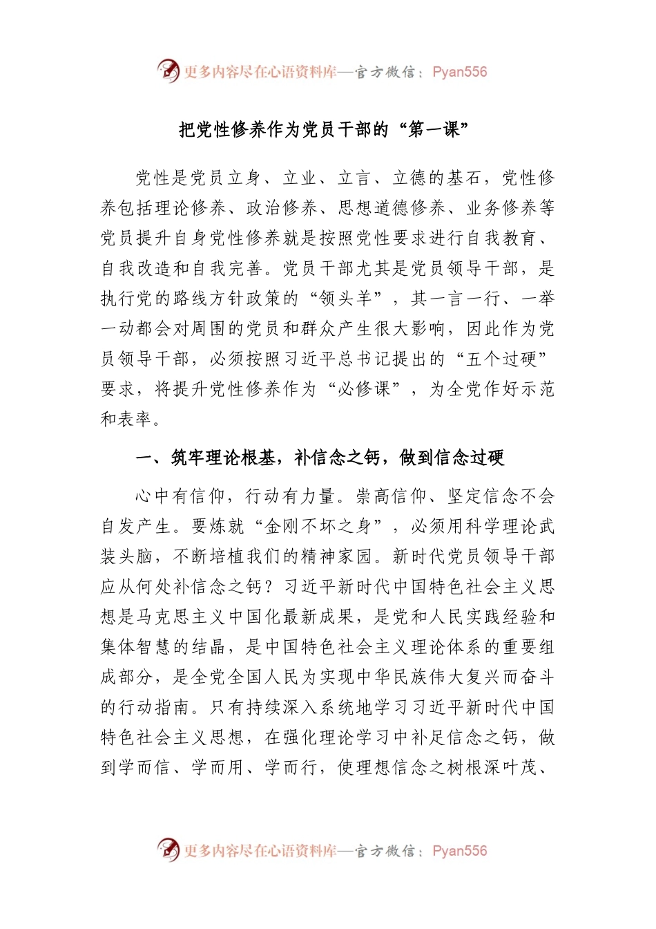 把党性修养作为党员干部的“第一课”.docx_第1页