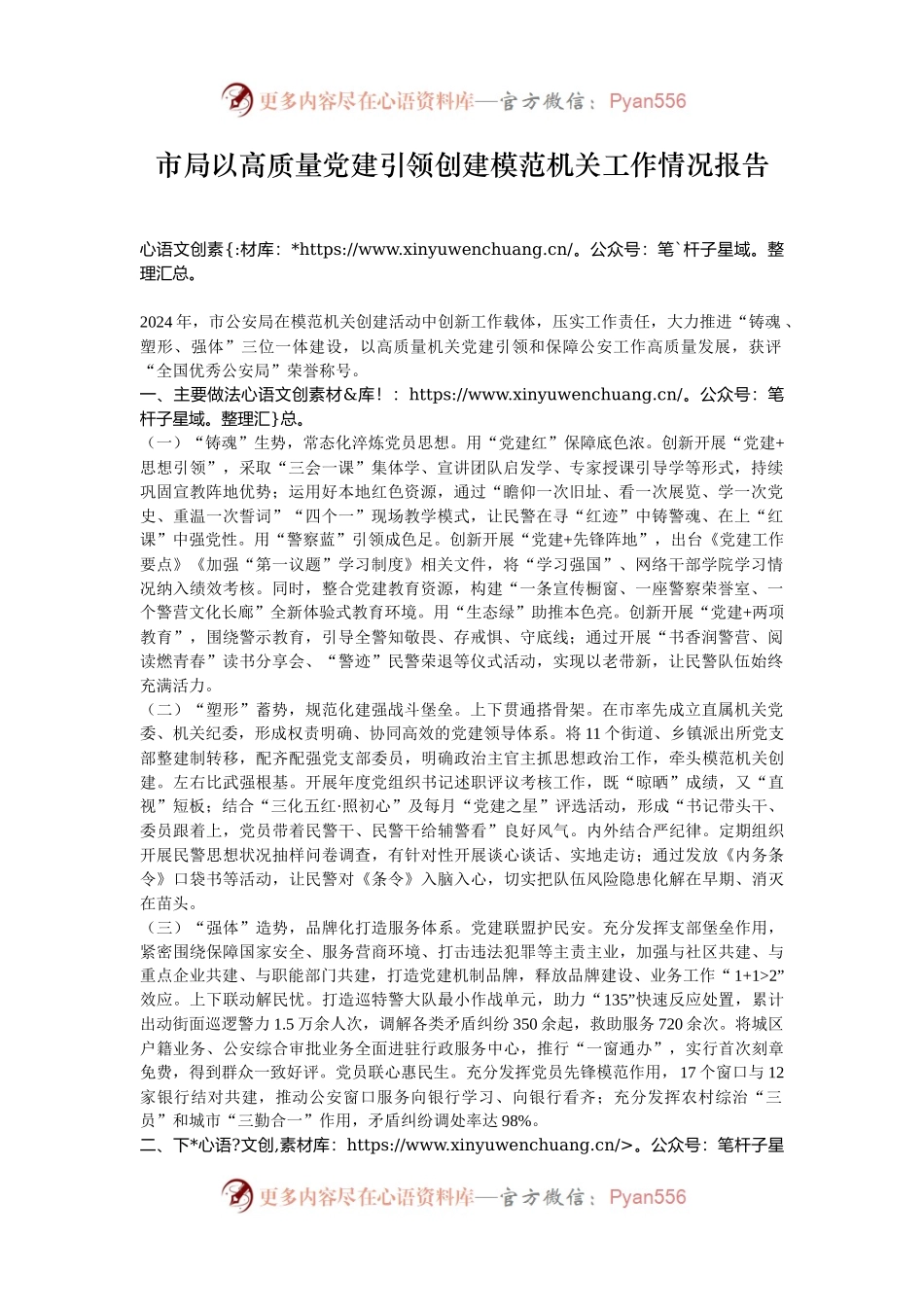 市局以高质量党建引领创建模范机关工作情况报告.docx_第1页