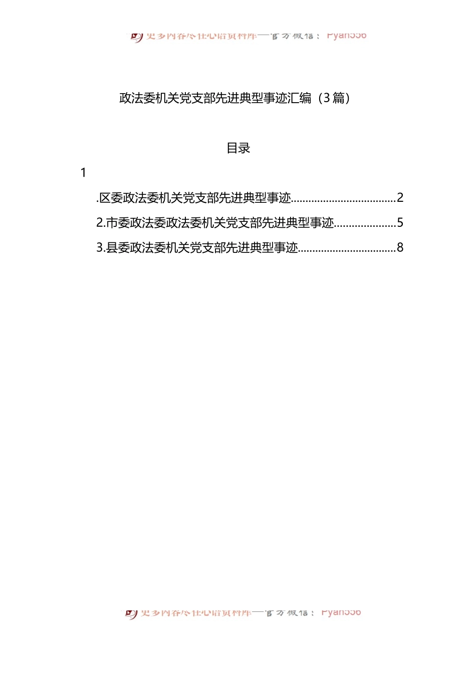 政法委机关党支部先进典型事迹3篇.docx_第1页