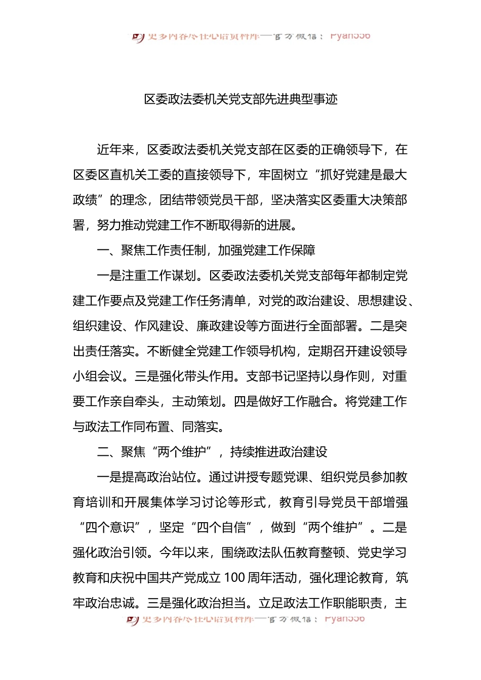 政法委机关党支部先进典型事迹3篇.docx_第2页