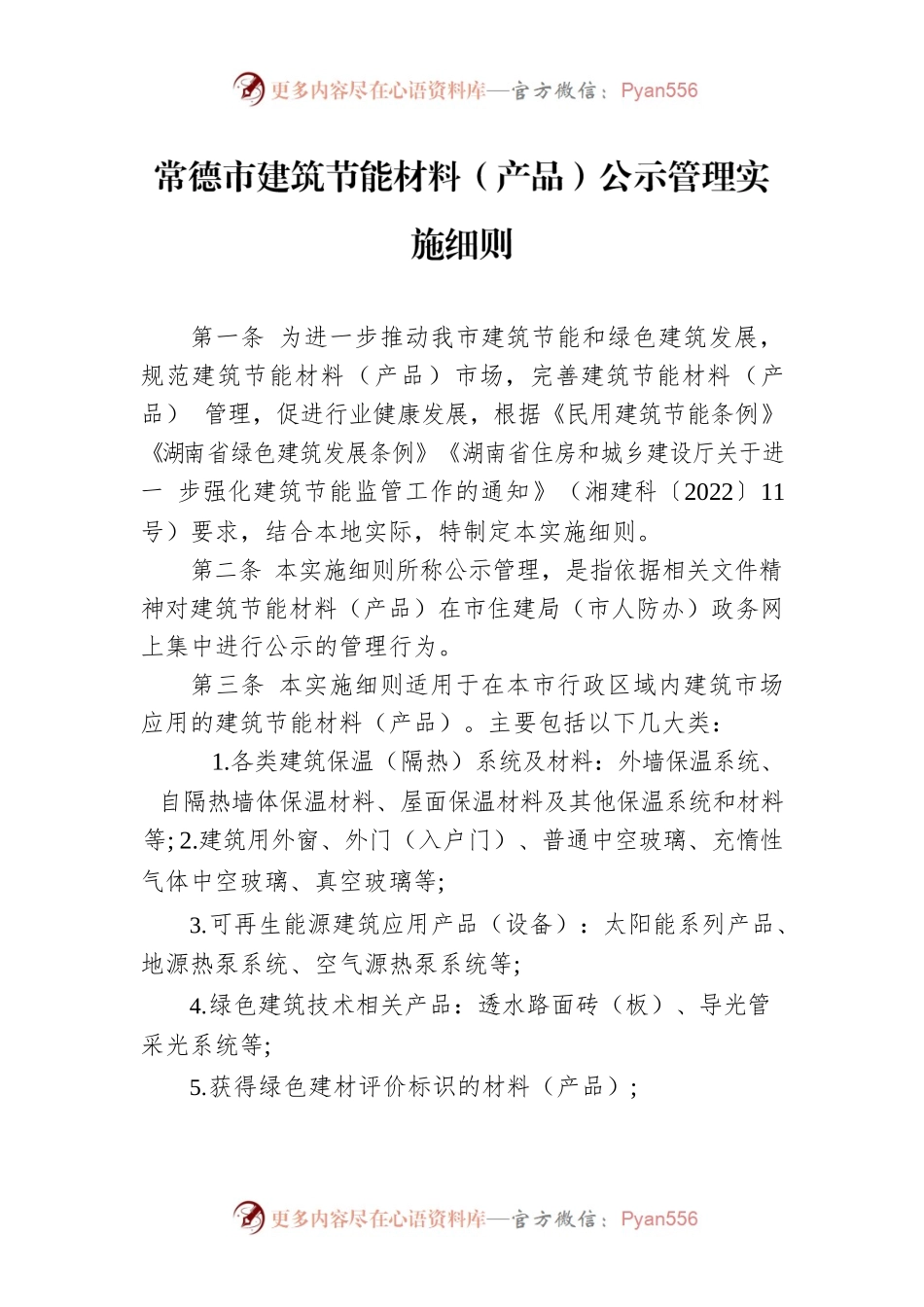 常德市建筑节能材料（产品）公示管理实施细则.docx_第1页