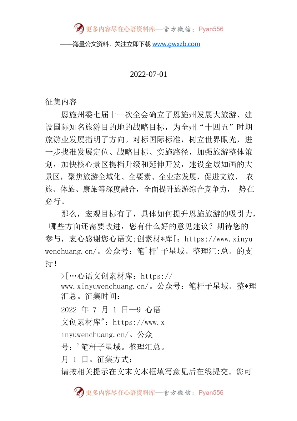 恩施旅游如何进一步提升吸引力意见征集.docx_第1页