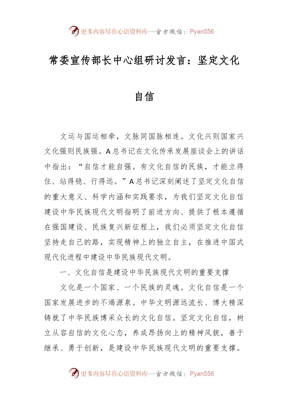 常委宣传部长中心组研讨发言：坚定文化自信.docx_第1页