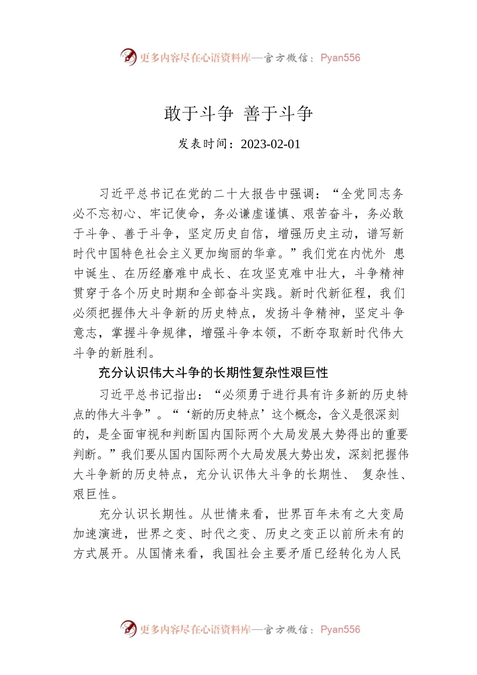 敢于斗争 善于斗争.docx_第1页