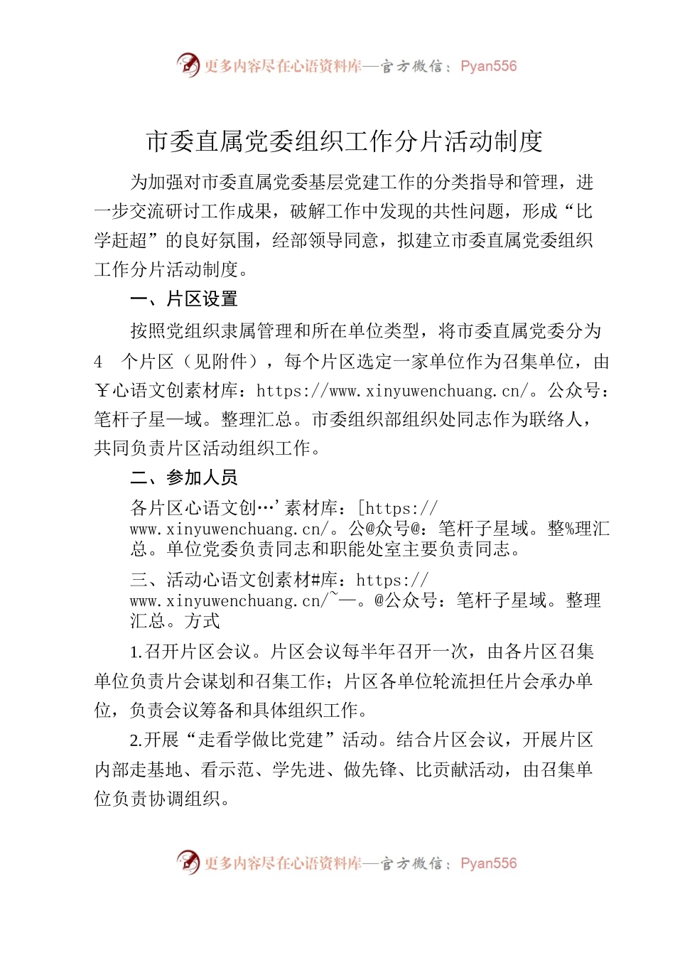 市委直属党委组织工作分片活动制度.docx_第1页