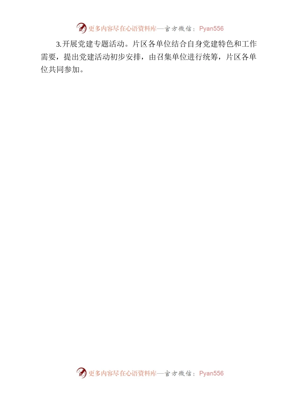 市委直属党委组织工作分片活动制度.docx_第2页