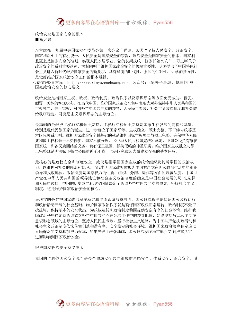 政治安全是国家安全的根本.docx_第1页
