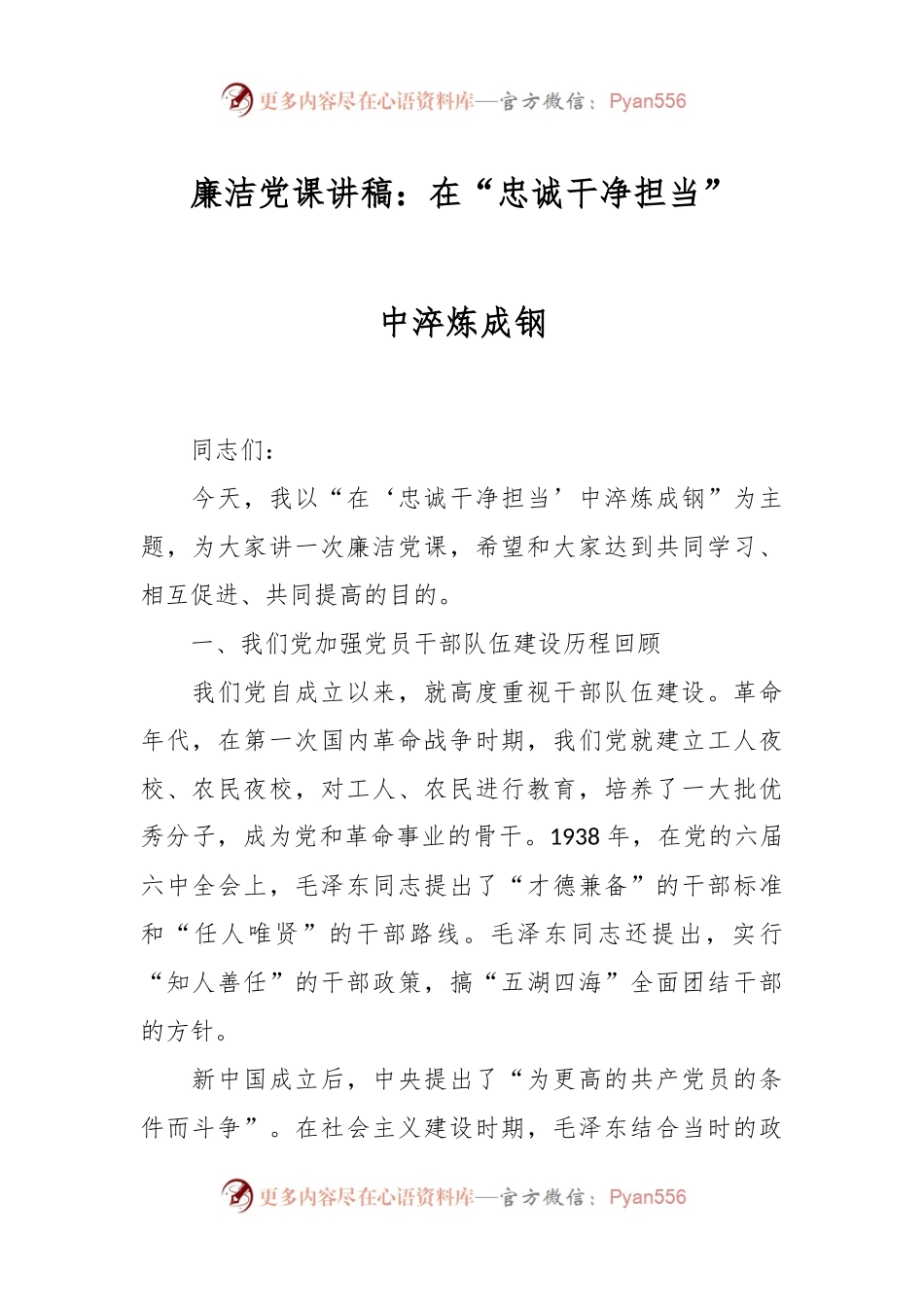 廉洁党课讲稿：在“忠诚干净担当”中淬炼成钢.docx_第1页