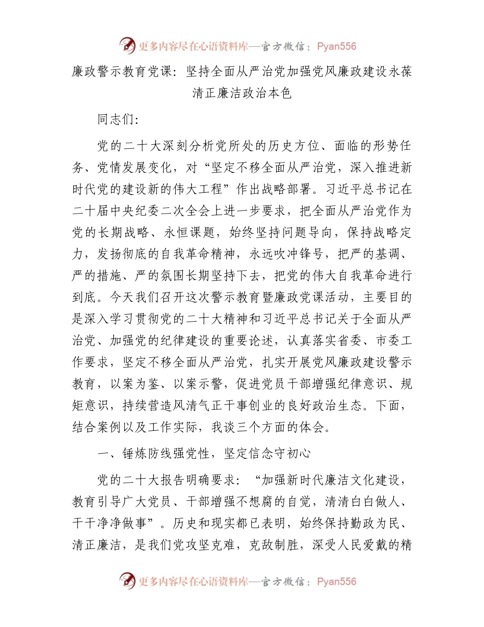廉政警示教育党课：坚持全面从严治党加强党风廉政建设永葆清正廉洁政治本色.docx_第1页