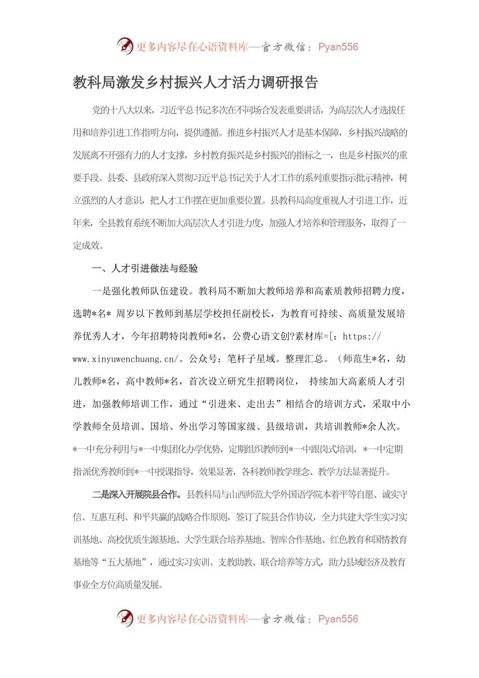 教科局激发乡村振兴人才活力调研报告.docx_第1页