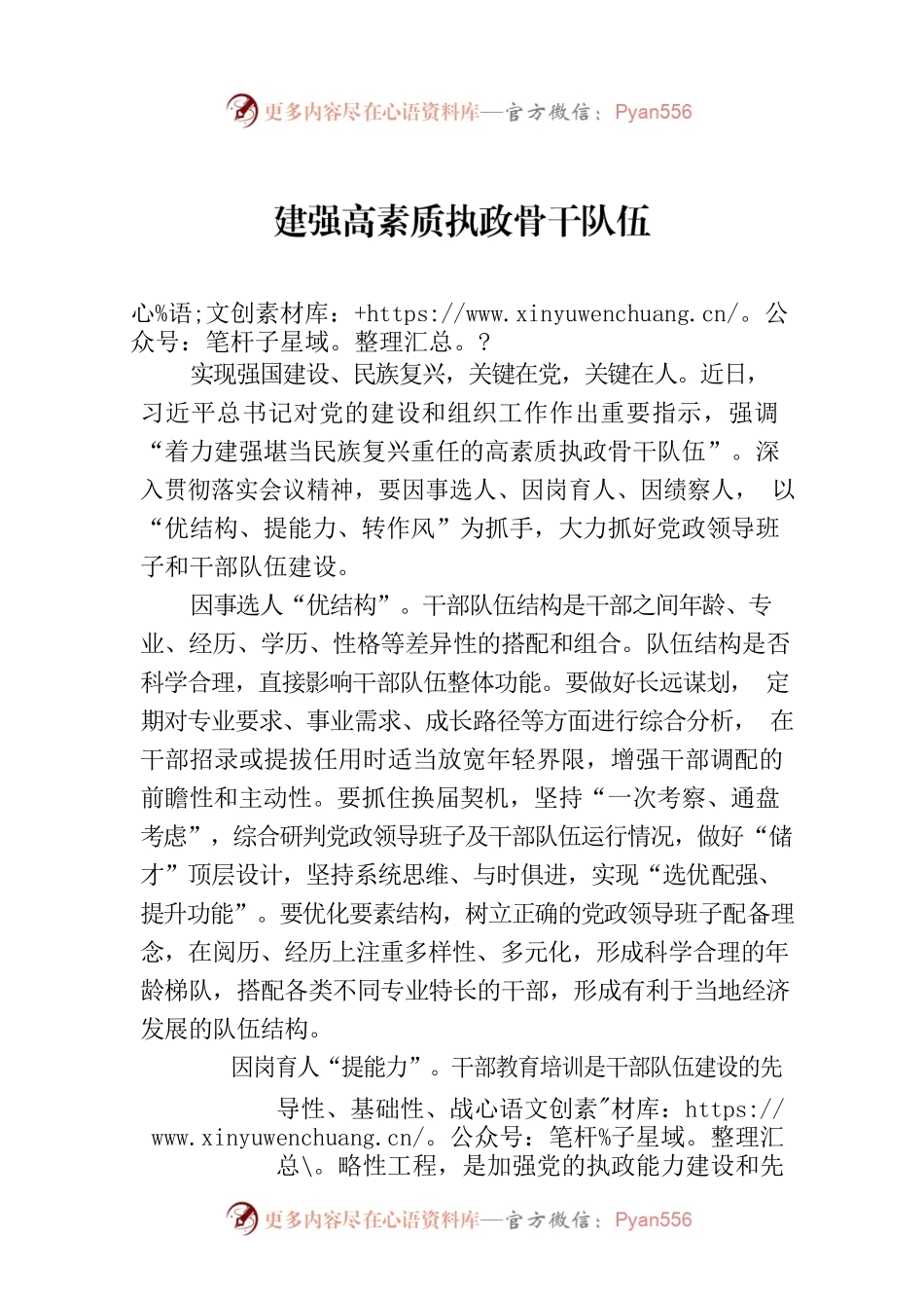 建强高素质执政骨干队伍.docx_第1页
