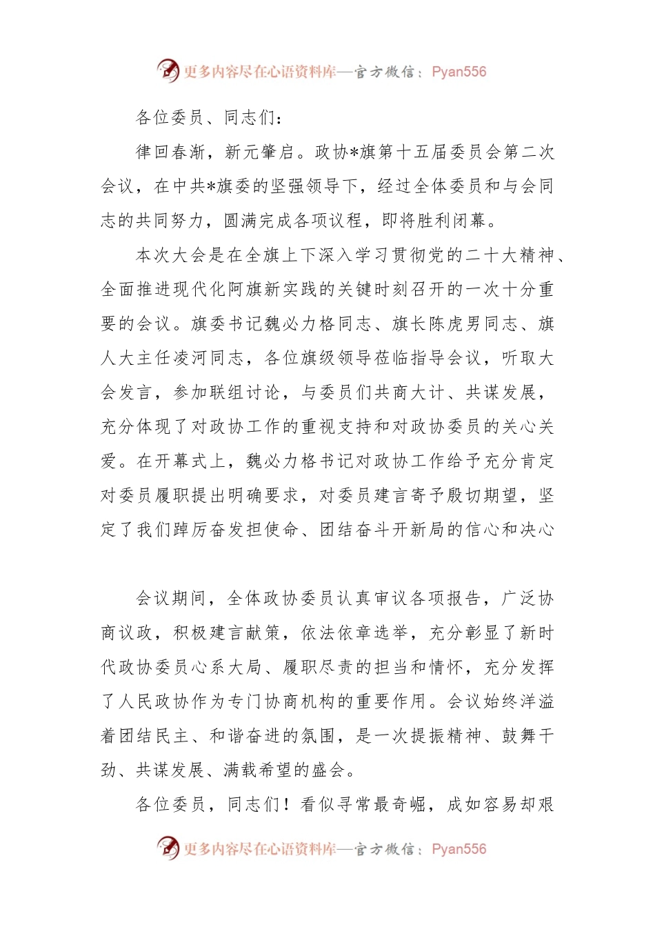 政协主席在旗政协十五届二次会议闭幕会上的讲话.docx_第1页