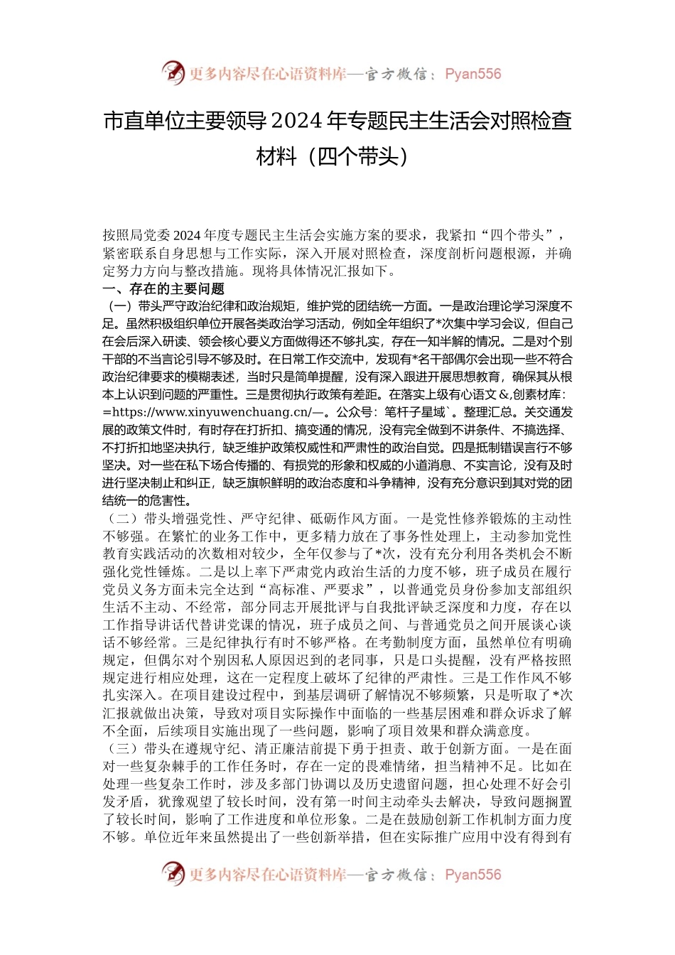 市直单位主要领导2024年专题民主生活会对照检查材料（四个带头）.docx_第1页