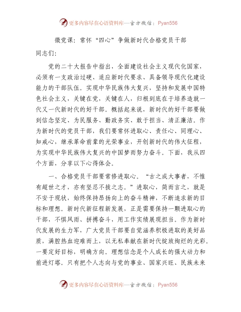 微党课：常怀“四心” 争做新时代合格党员干部.docx_第1页