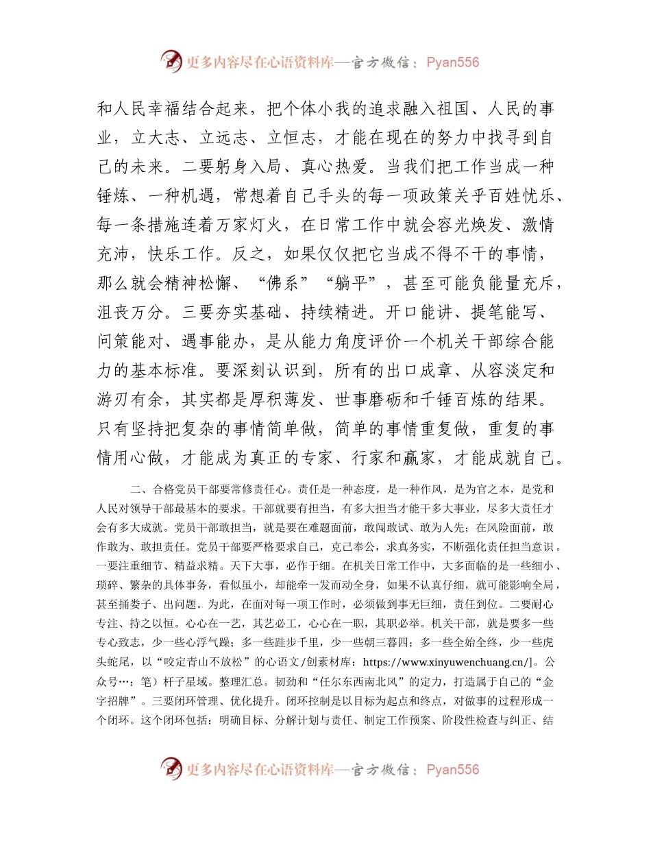 微党课：常怀“四心” 争做新时代合格党员干部.docx_第2页