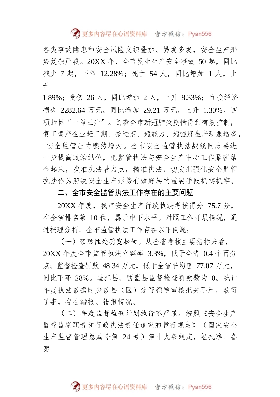 市应急局党组书记、局长江荣在全市应急管理系统监管执法业务培训会上的讲话.docx_第2页