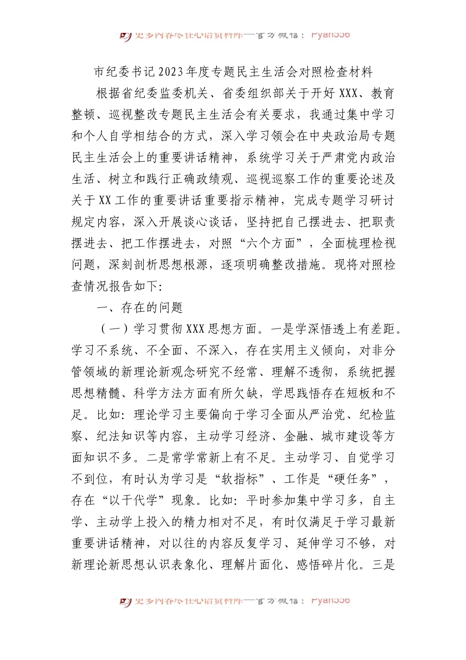 市纪委书记2023年度主题教育民主生活会对照检查材料.docx_第1页