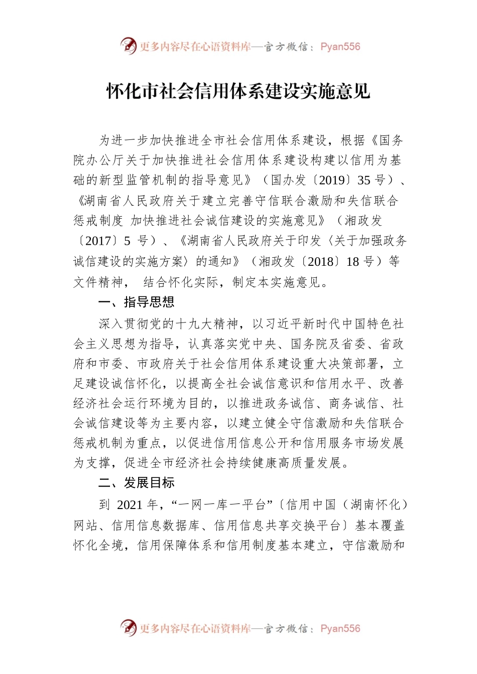 怀化市社会信用体系建设实施意见.docx_第1页