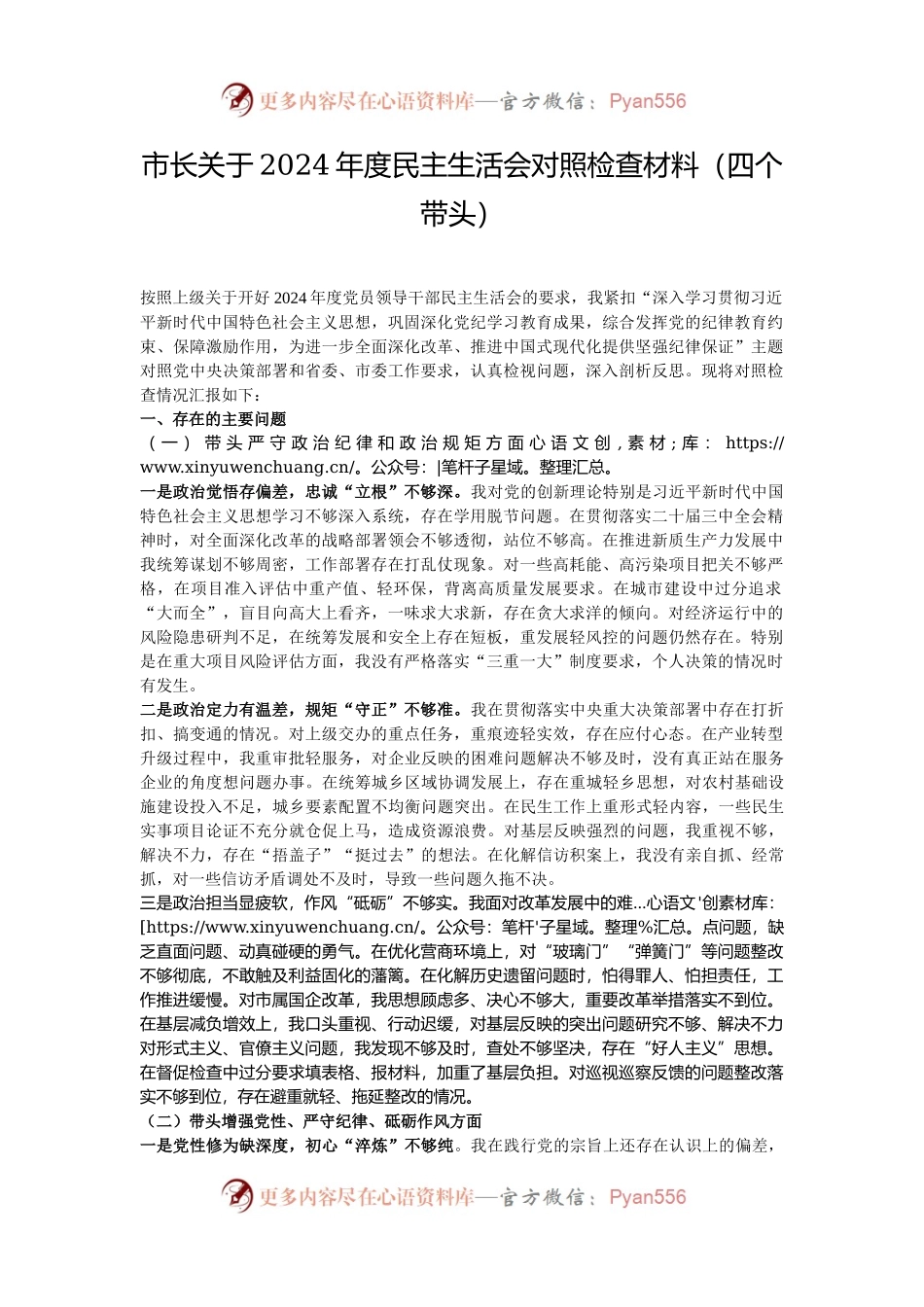 市长关于2024年度民主生活会对照检查材料（四个带头）.docx_第1页