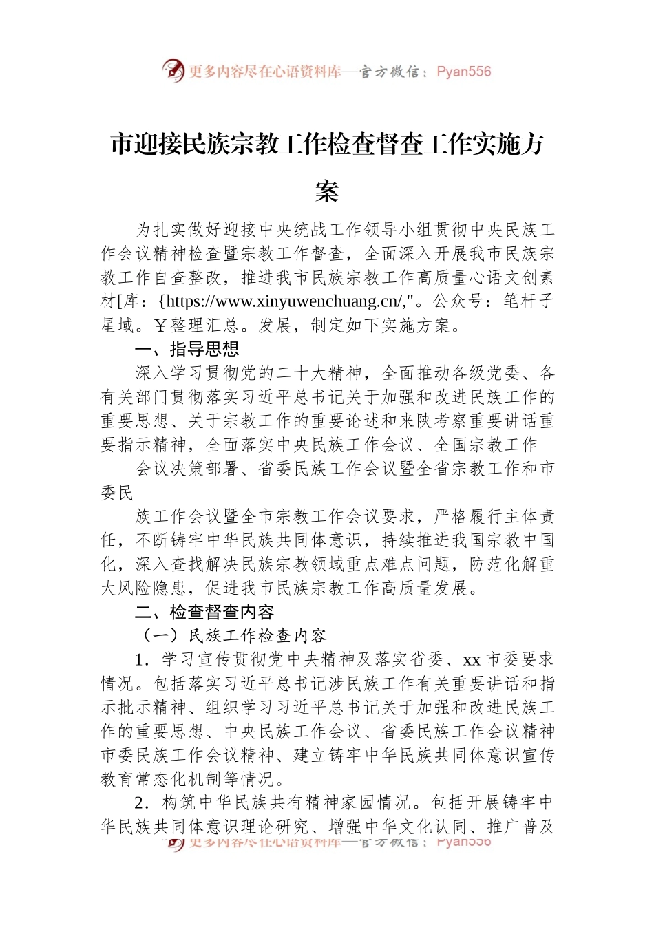 市迎接民族宗教工作检查督查工作实施方案.docx_第1页
