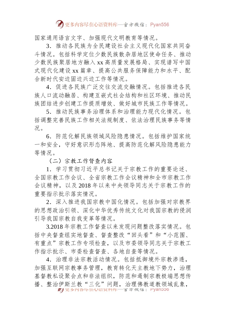 市迎接民族宗教工作检查督查工作实施方案.docx_第2页