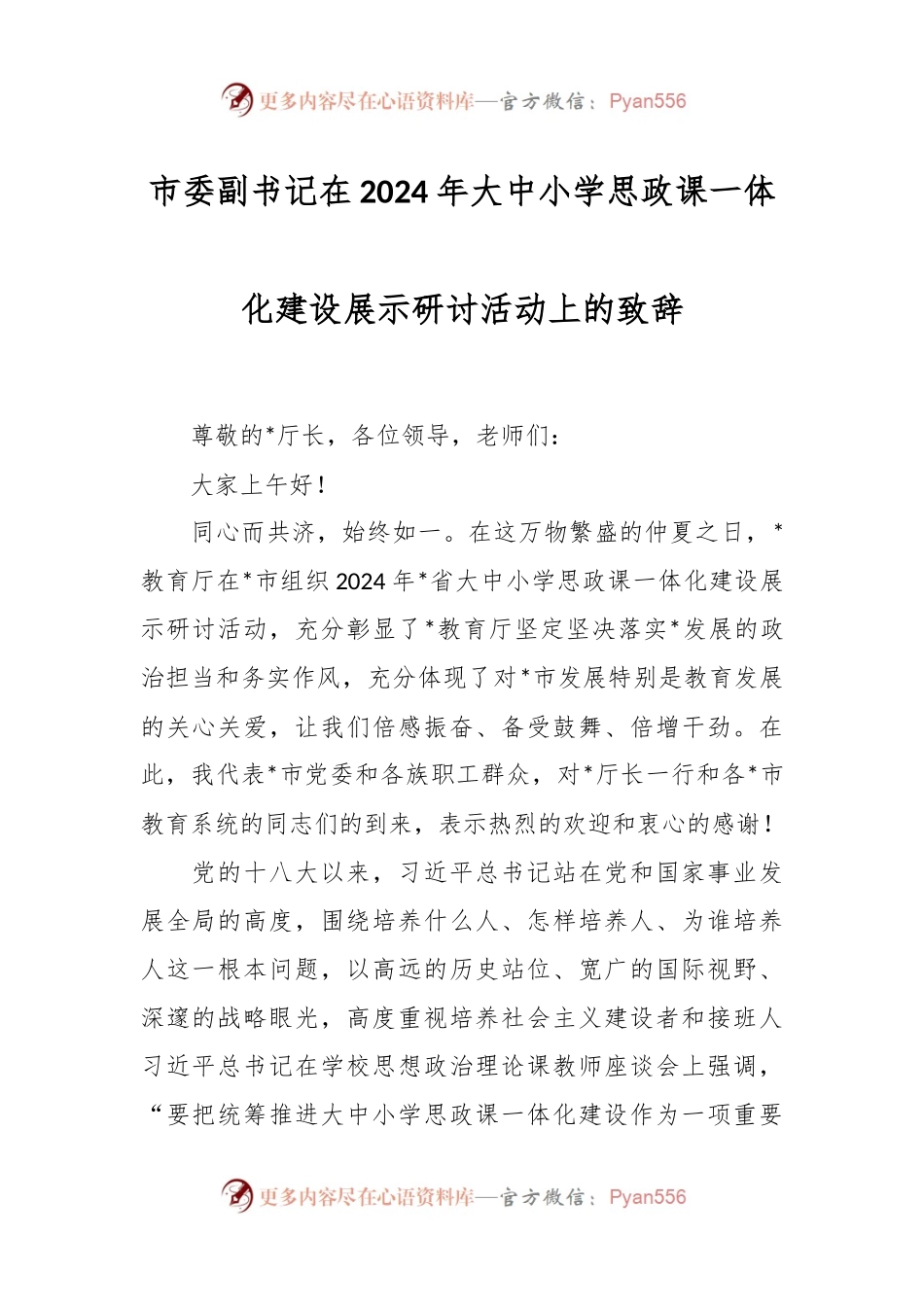 市委副书记在2024年大中小学思政课一体化建设展示研讨活动上的致辞.docx_第1页