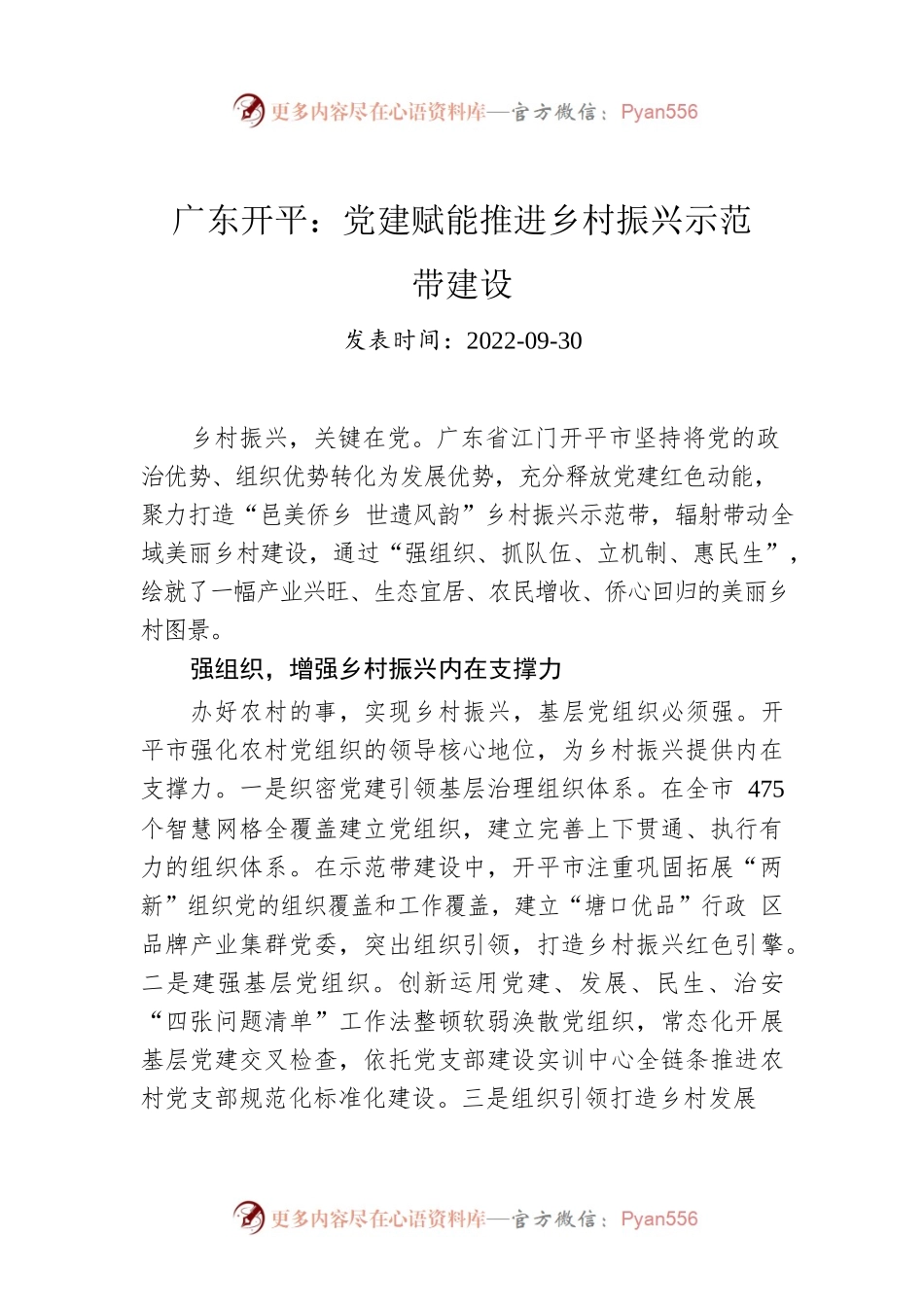 广东开平：党建赋能推进乡村振兴示范带建设.docx_第1页