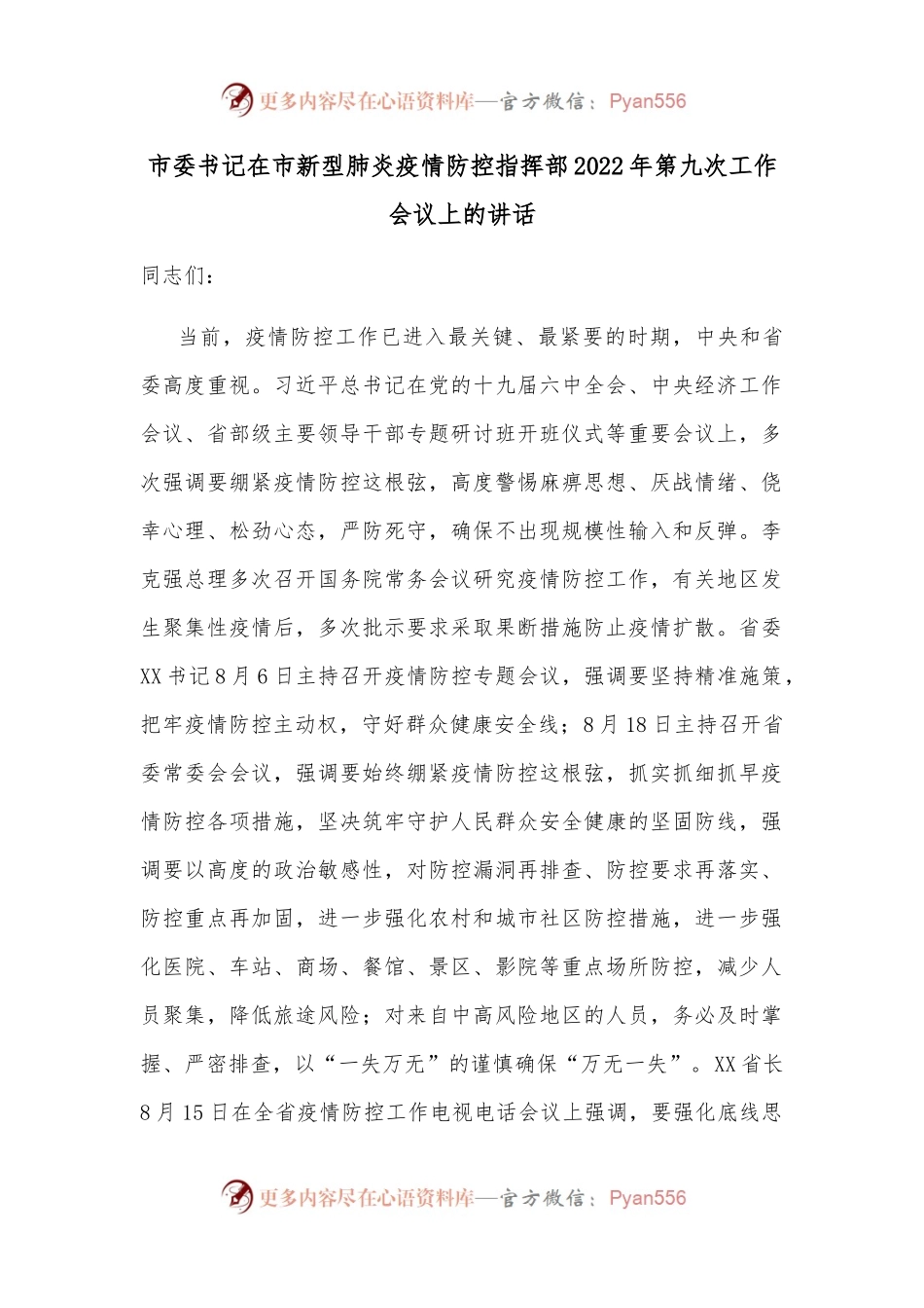 市委书记在市新型肺炎疫情防控指挥部2022年第九次工作会议上的讲话.docx_第1页