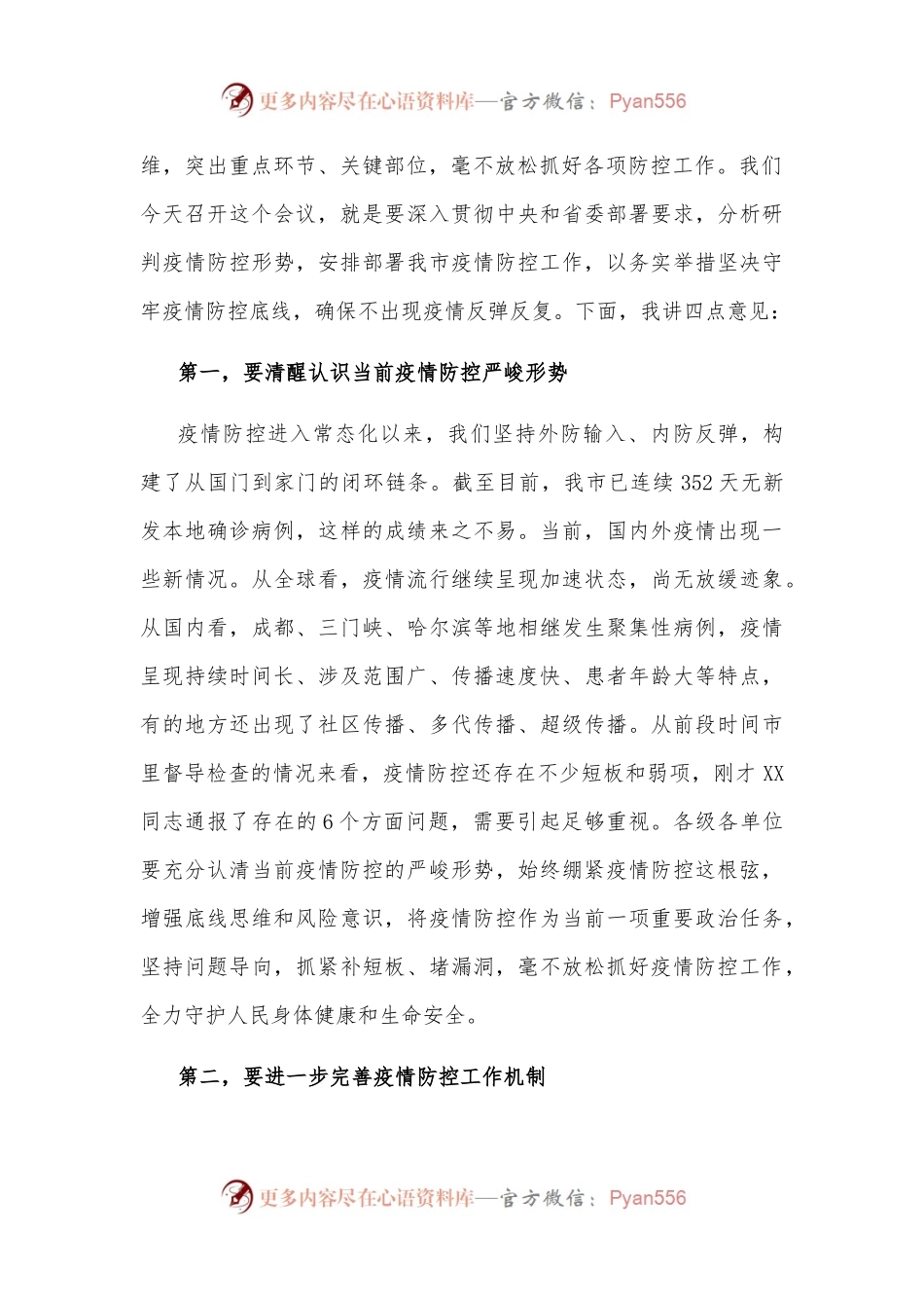 市委书记在市新型肺炎疫情防控指挥部2022年第九次工作会议上的讲话.docx_第2页