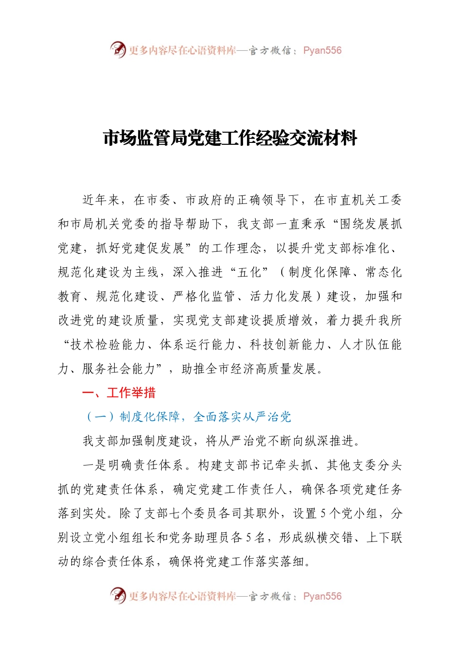 市场监管局党建工作经验交流材料.docx_第1页