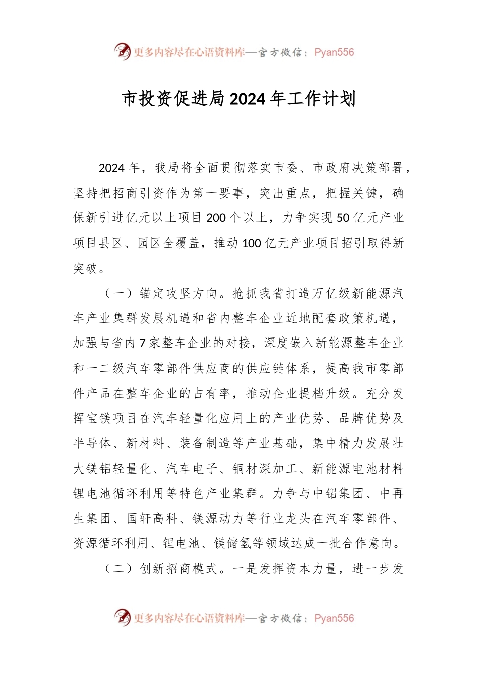 市投资促进局2024年工作计划.docx_第1页