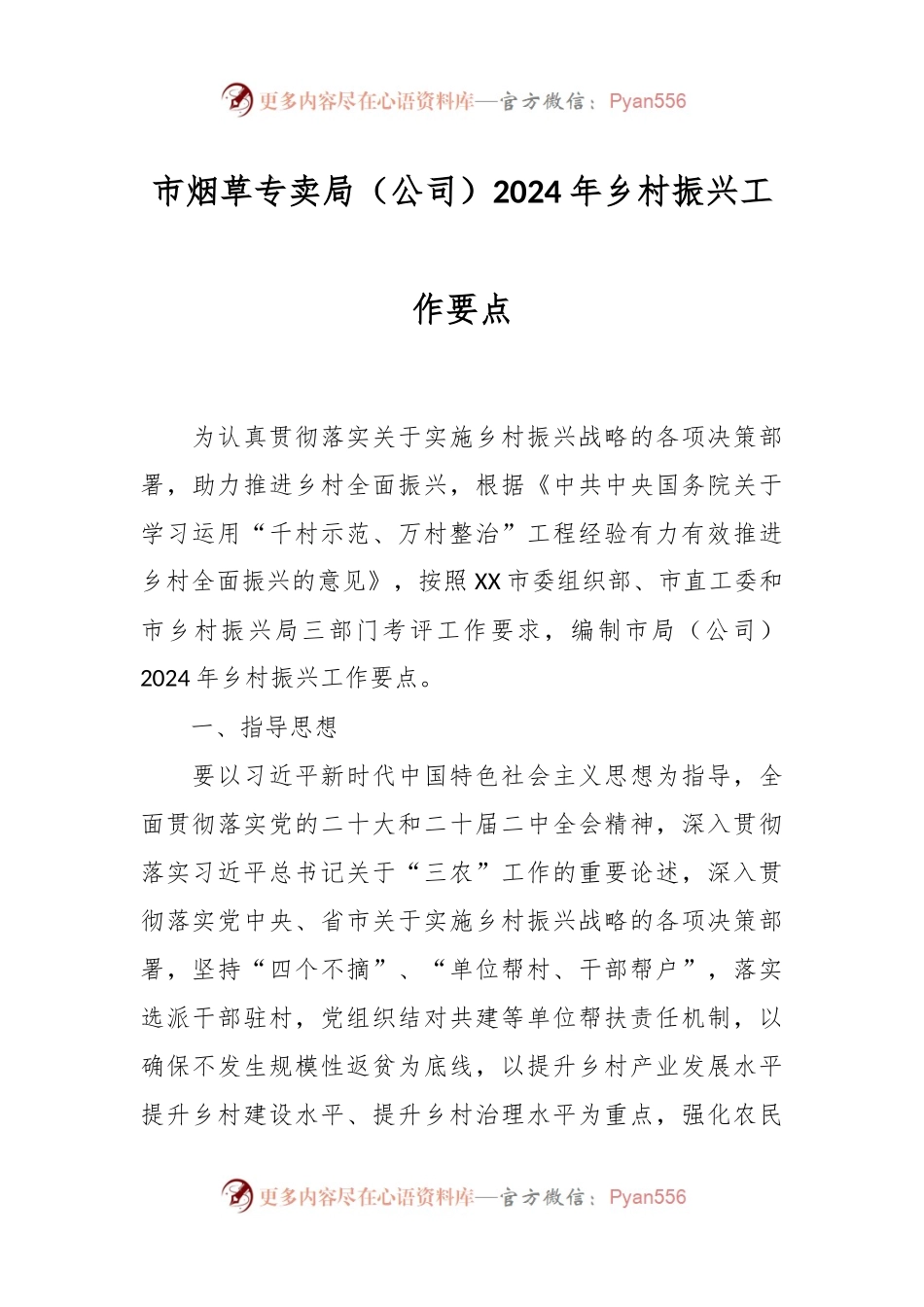 市烟草专卖局（公司）2024年乡村振兴工作要点.docx_第1页
