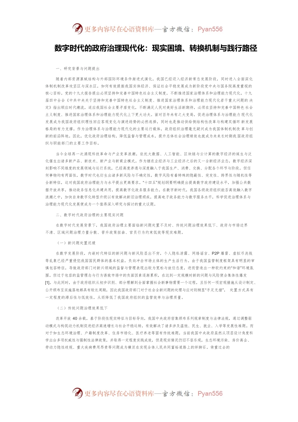数字时代的政府治理现代化：现实困境、转换机制与践行路径.docx_第1页