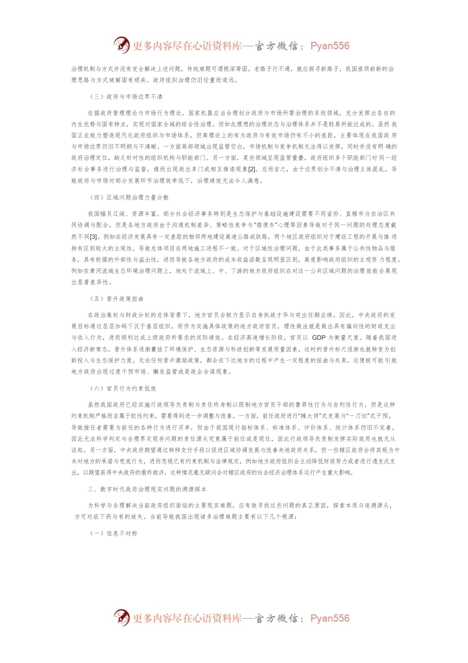 数字时代的政府治理现代化：现实困境、转换机制与践行路径.docx_第2页