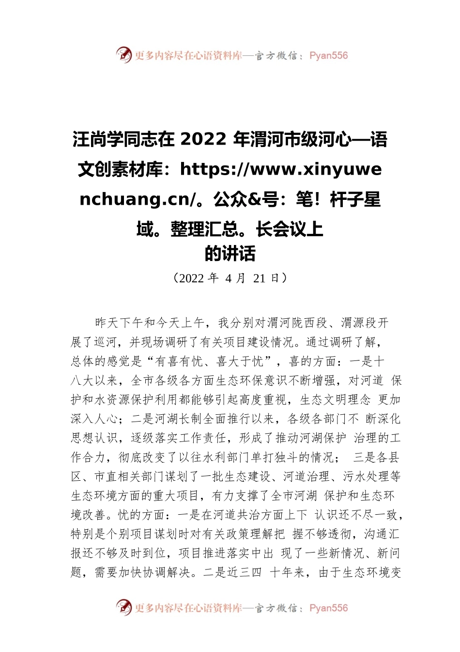 市长汪尚学同志在2022年渭河市级河长会议上的讲话（20220421）.docx_第1页