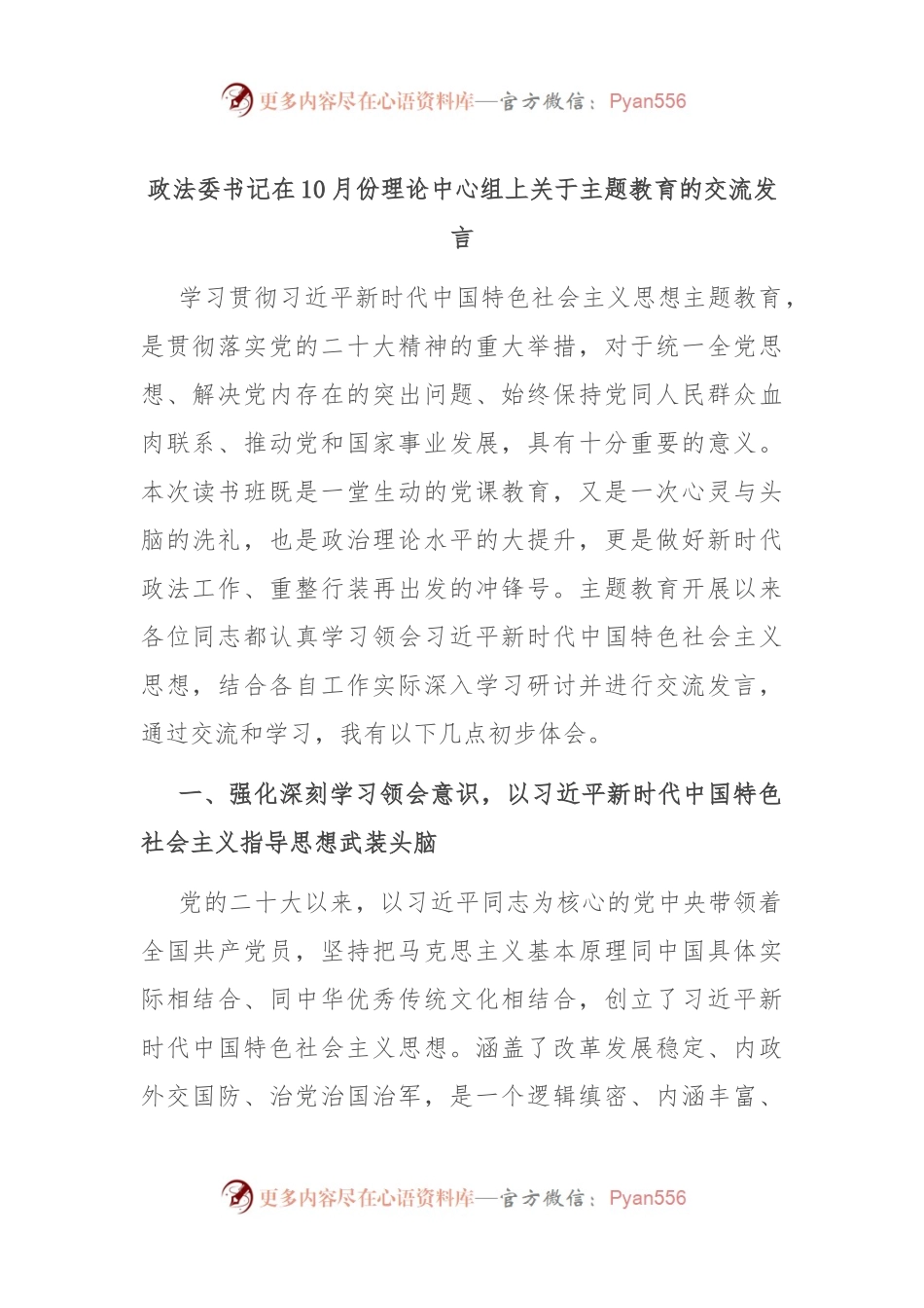 政法委书记在10月份理论中心组上关于主题教育的交流发言.docx_第1页