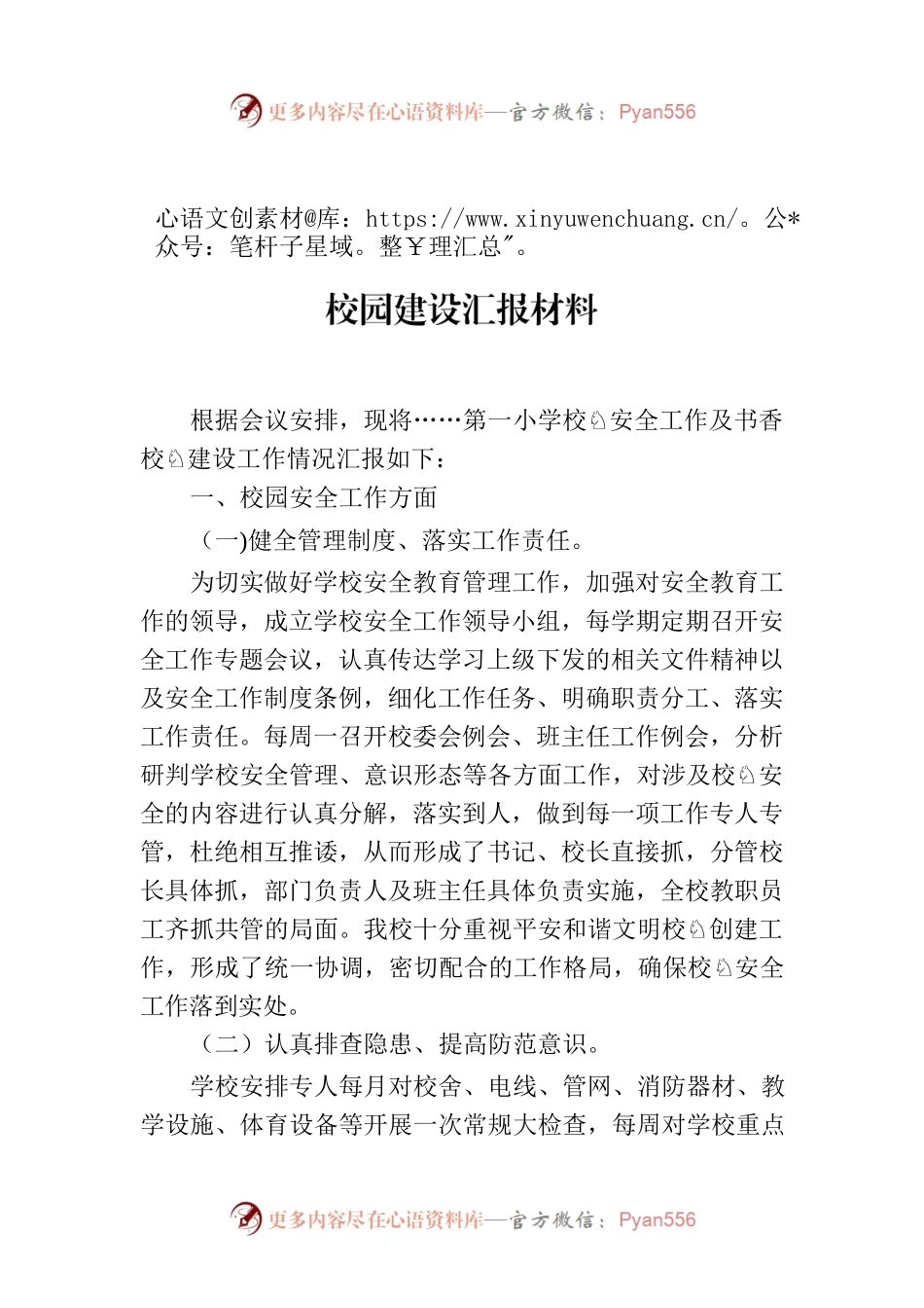 教育工作会第一小学安全工作汇报及书香校园建设汇报材料.docx_第1页
