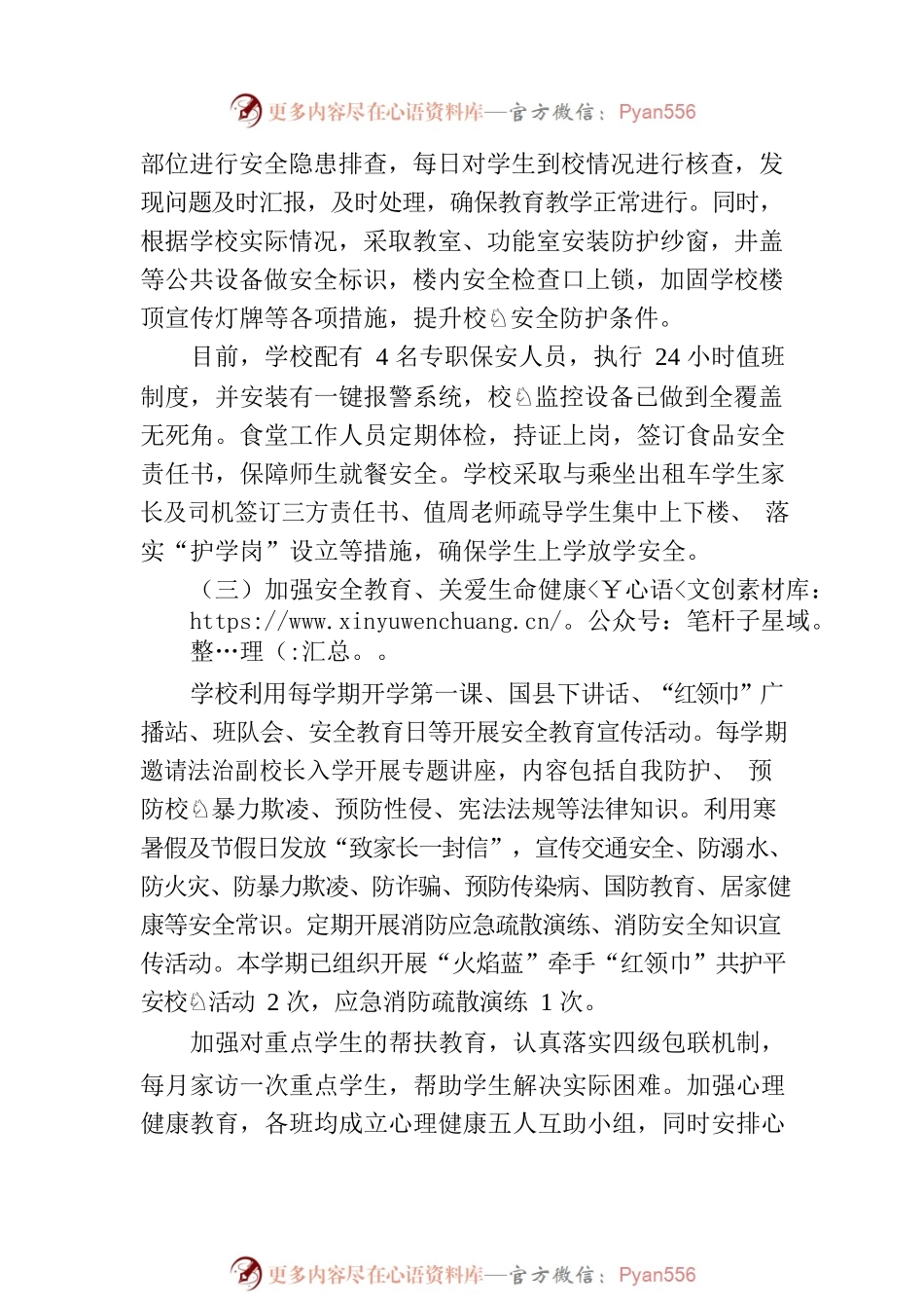教育工作会第一小学安全工作汇报及书香校园建设汇报材料.docx_第2页